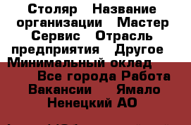 Столяр › Название организации ­ Мастер Сервис › Отрасль предприятия ­ Другое › Минимальный оклад ­ 50 000 - Все города Работа » Вакансии   . Ямало-Ненецкий АО